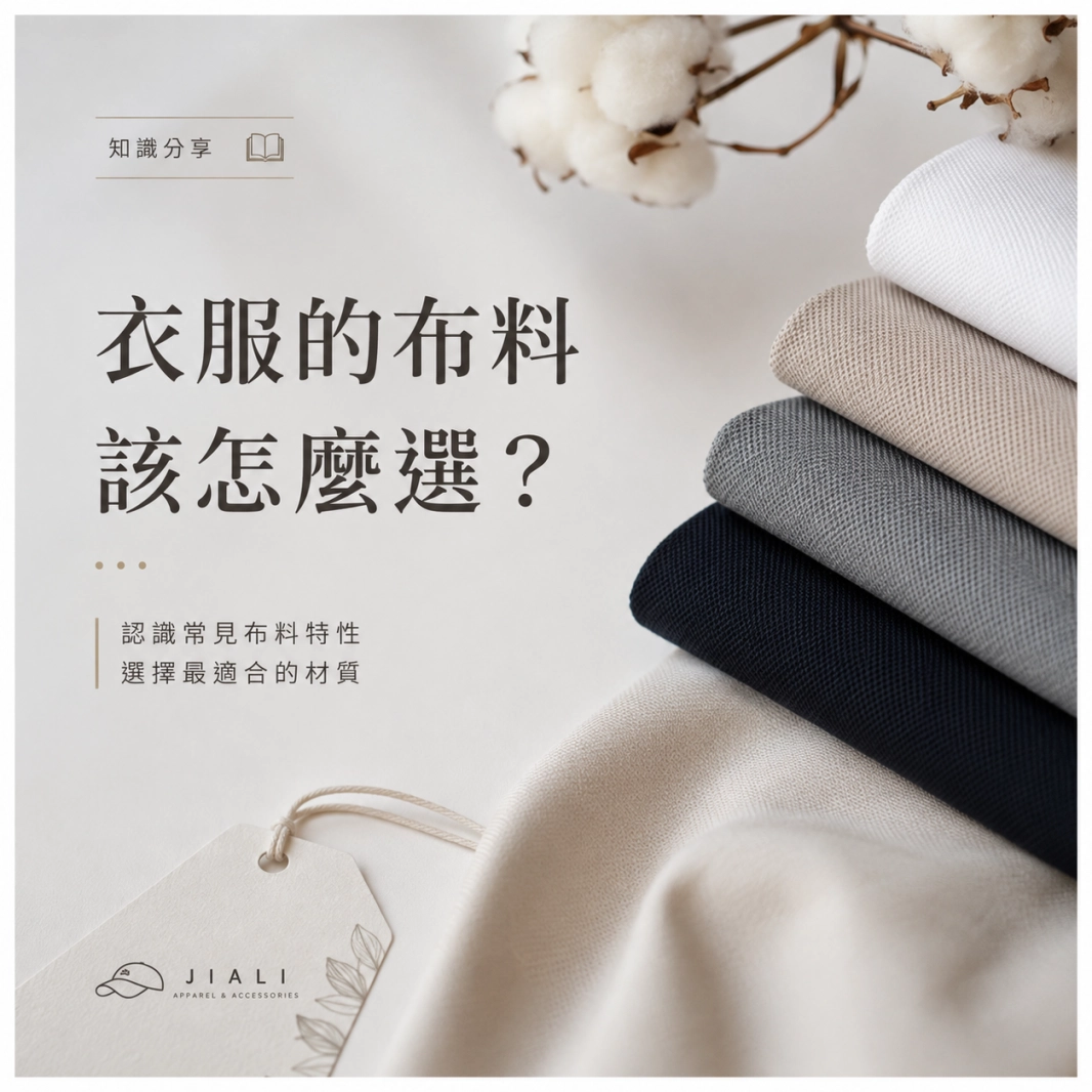團體服布料怎麼選？棉、排汗、機能、涼感差異解析｜佳利衣帽
